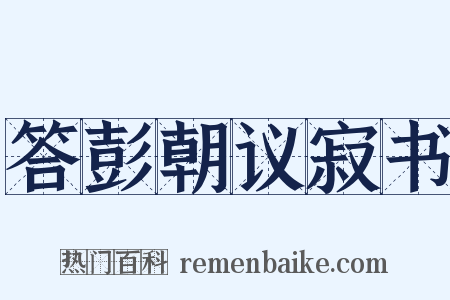答彭朝议寂书是什么意思的图片